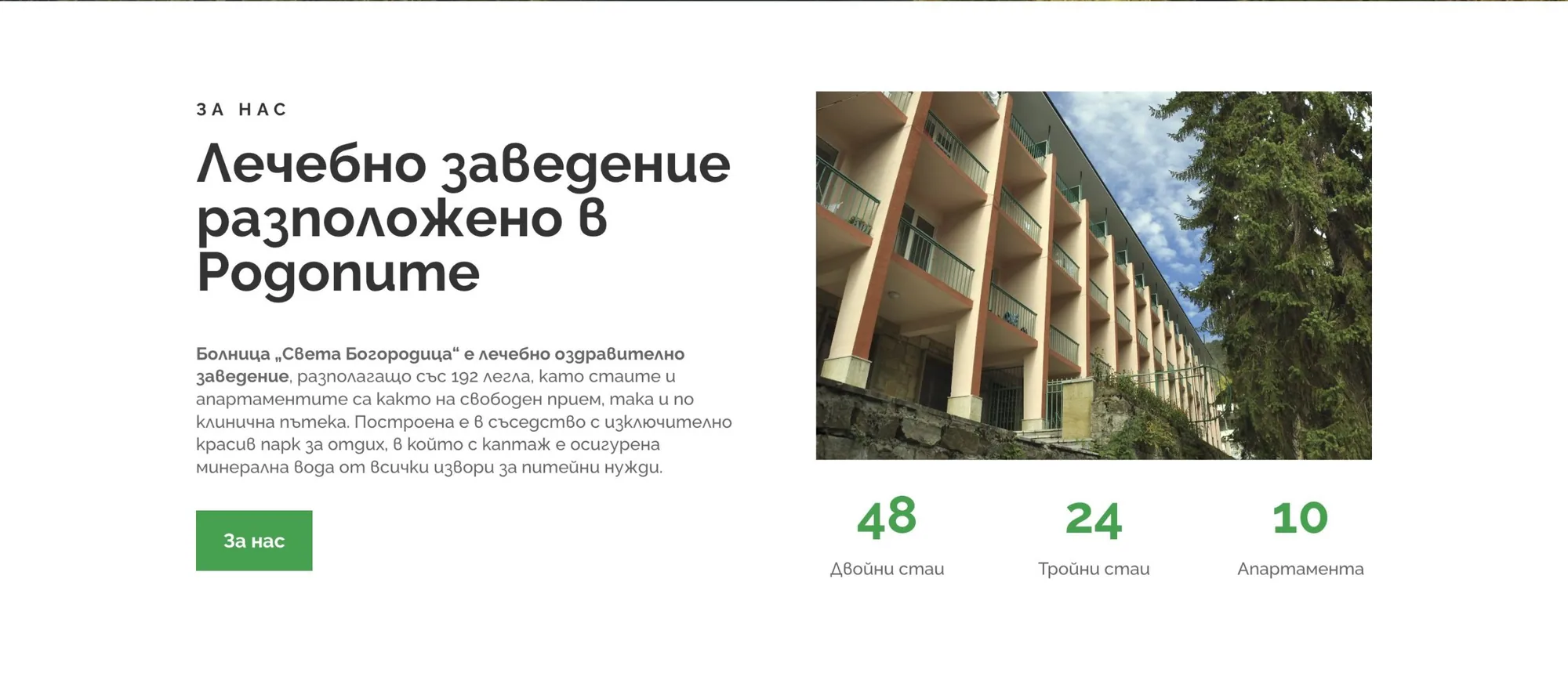 Болница “Света Богородица”