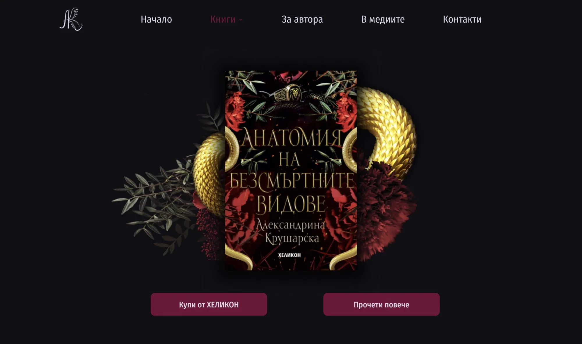 Александрина Крушарска