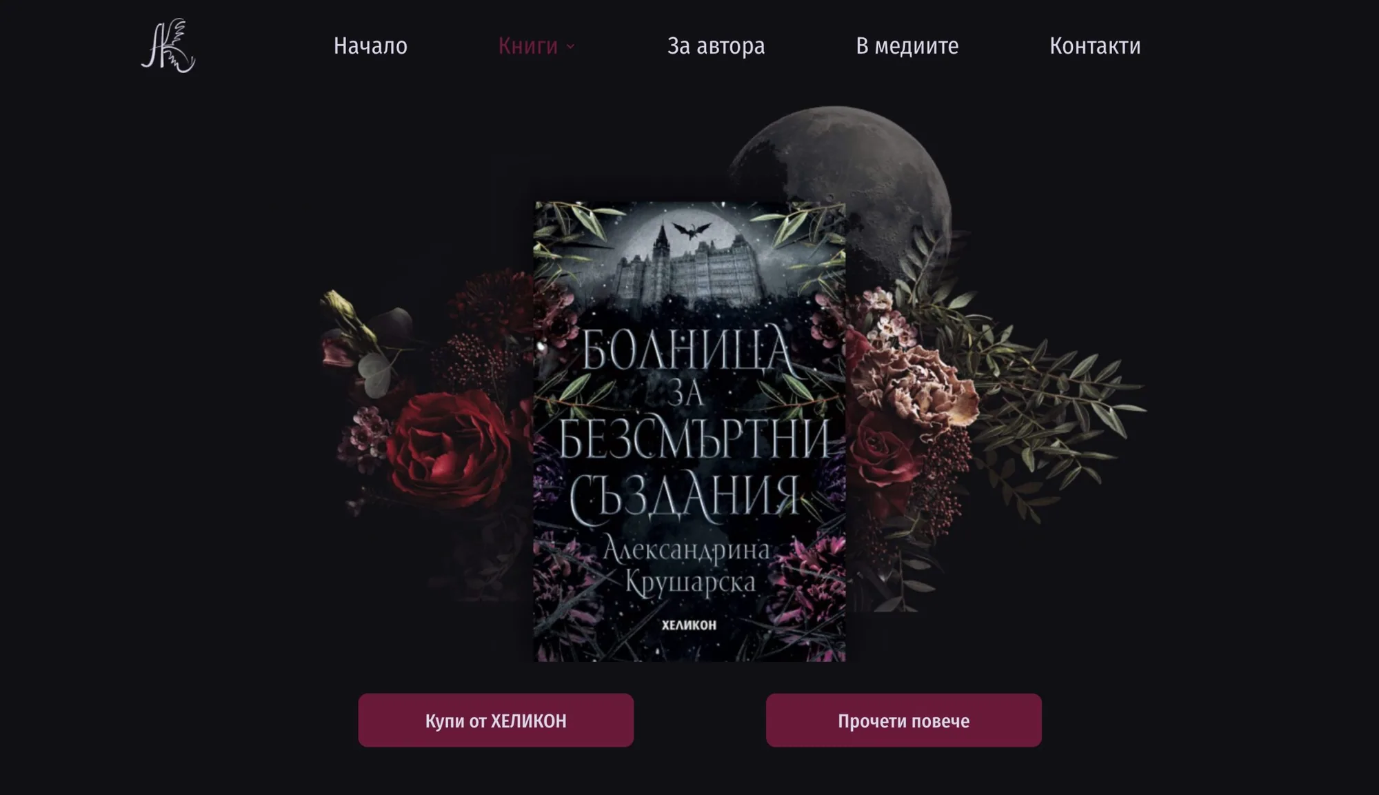 Александрина Крушарска