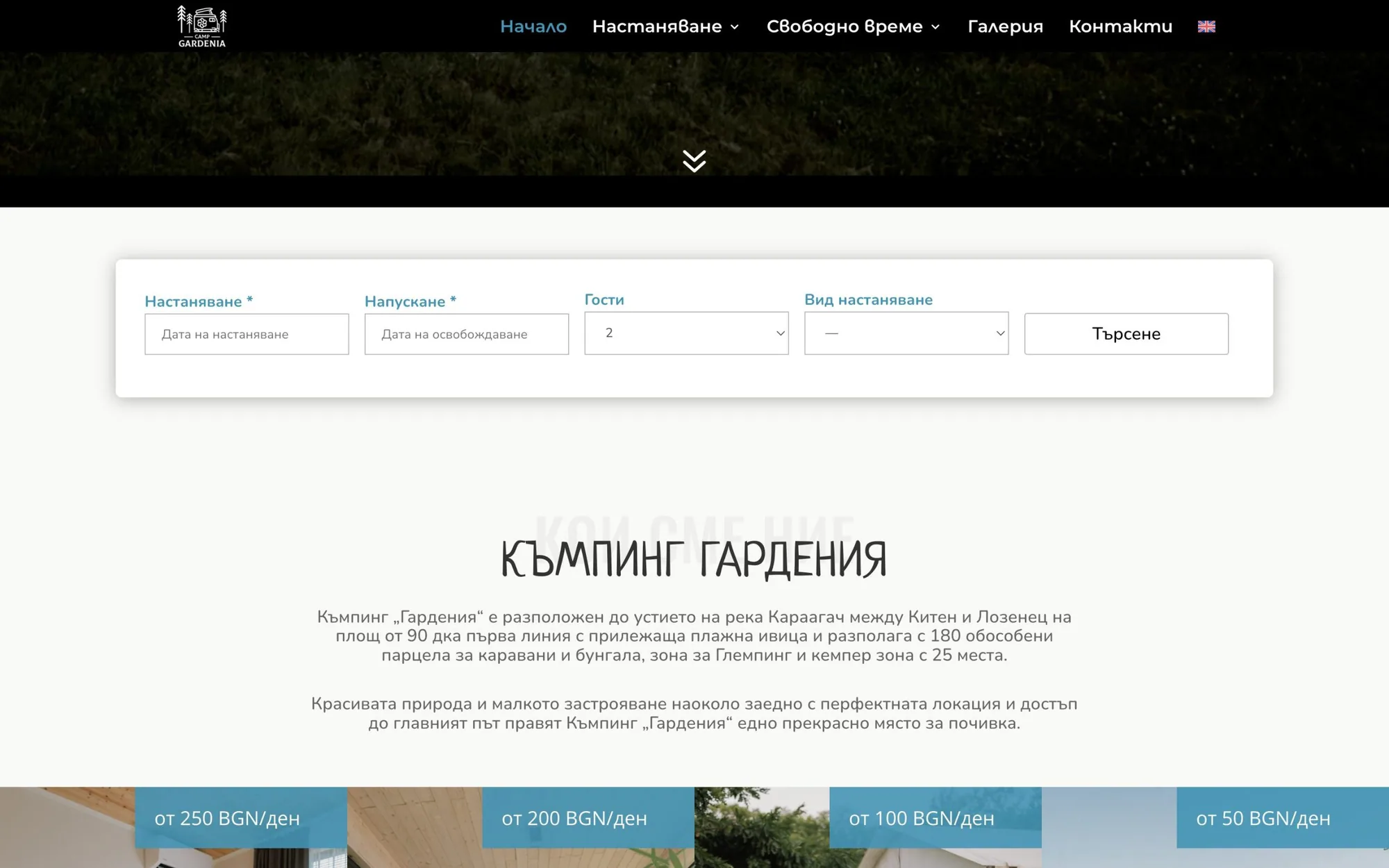 Къмпинг Gardenia