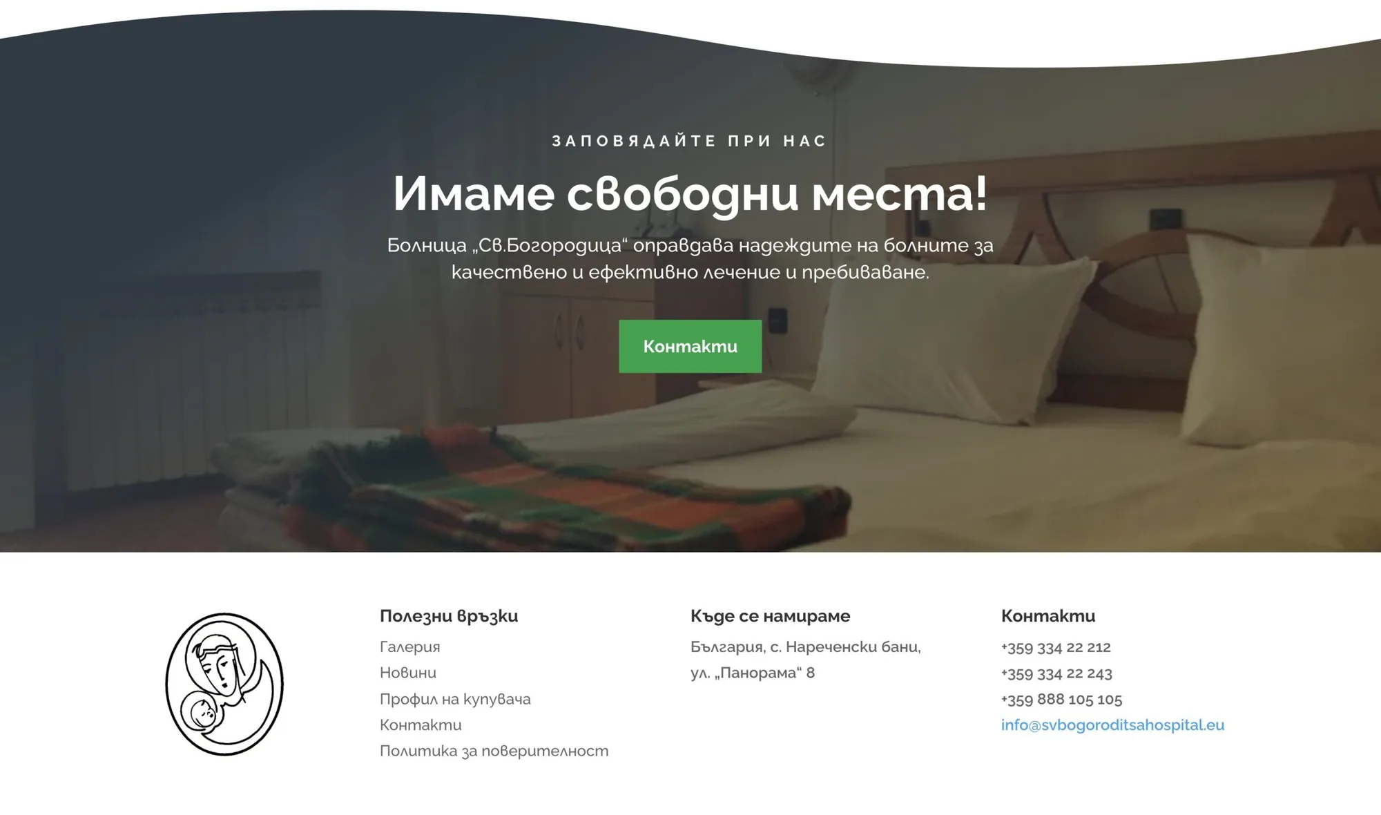 Болница “Света Богородица”