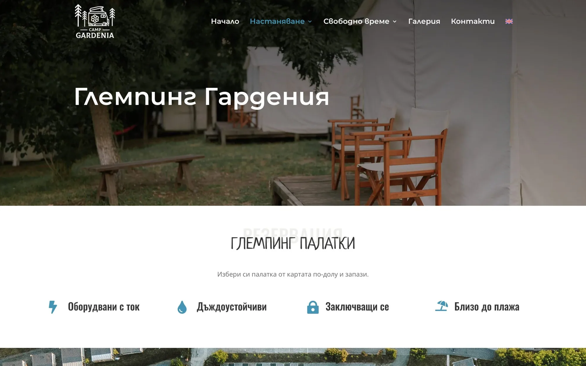 Къмпинг Gardenia
